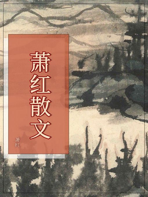 Cover image for 萧红散文